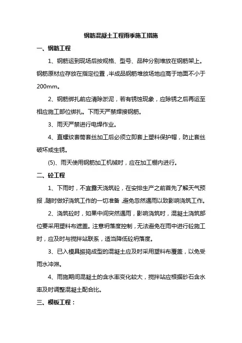 钢筋混凝土工程雨季施工措施
