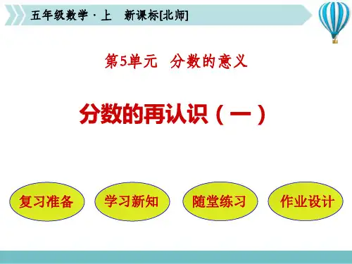 北师大版五年级上册数学《分数的再认识(一)》分数的意义说课教学课件