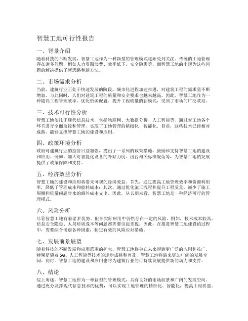 智慧工地可行性报告
