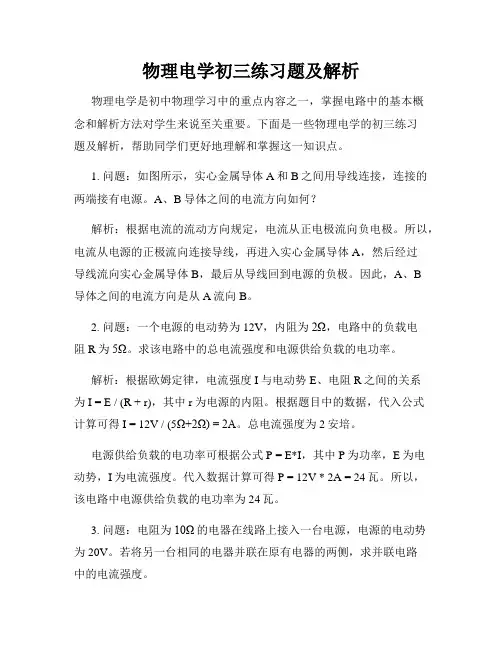 物理电学初三练习题及解析