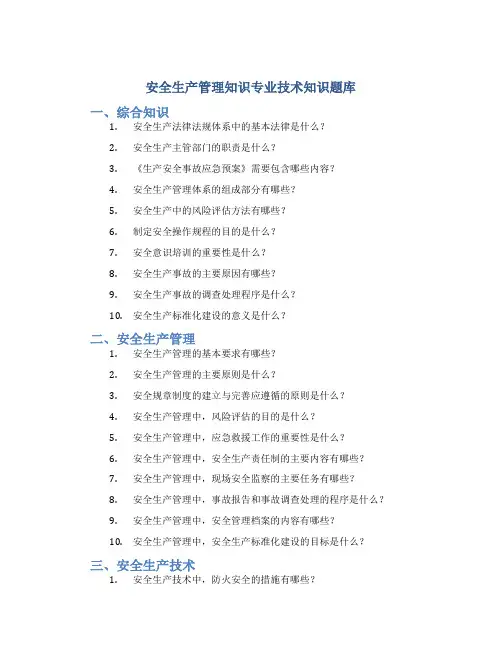 安全生产管理知识专业技术知识题库
