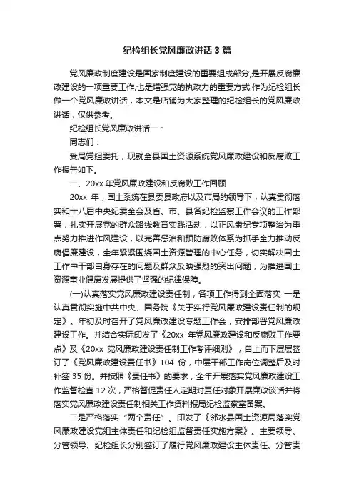 纪检组长党风廉政讲话3篇