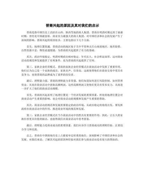晋商兴起的原因及其对我们的启示