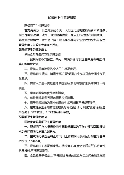配餐间卫生管理制度
