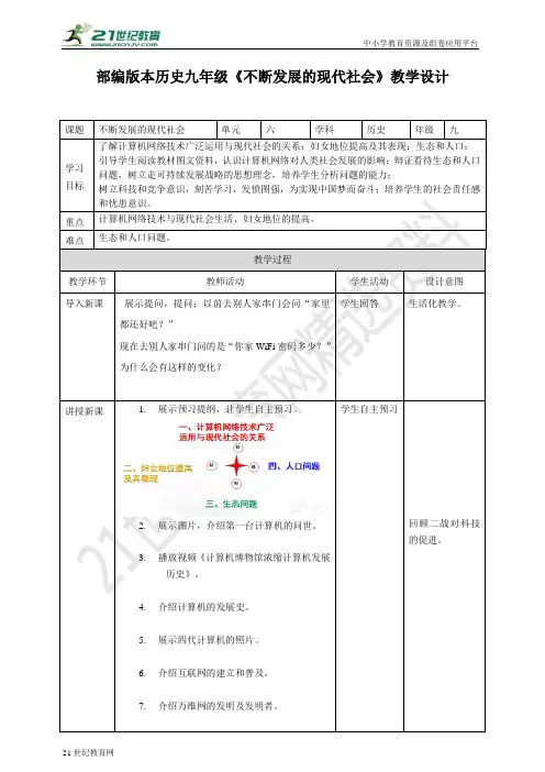 第22课 不断发展的现代社会 （教案）