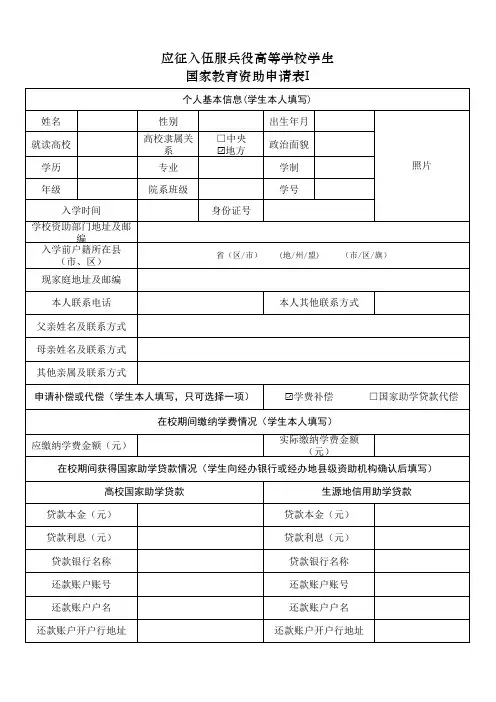 应征入伍服兵役高等学校学生国家教育资助申请表I