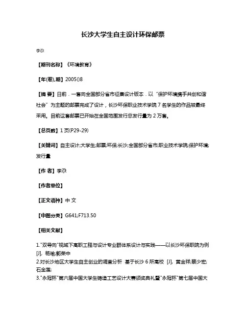 长沙大学生自主设计环保邮票