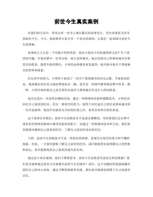 前世今生真实案例