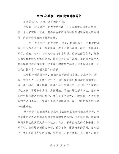 2024年学校一创双优演讲稿范例(2篇)