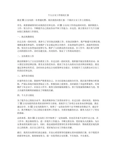 个人公安工作情况汇报
