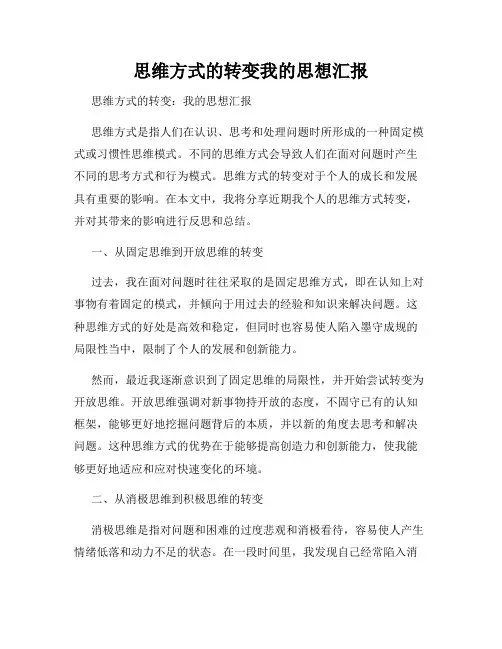 思维方式的转变我的思想汇报