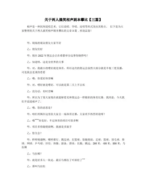 关于两人搞笑相声剧本攀比【三篇】