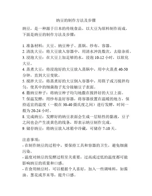 纳豆的制作方法及步骤