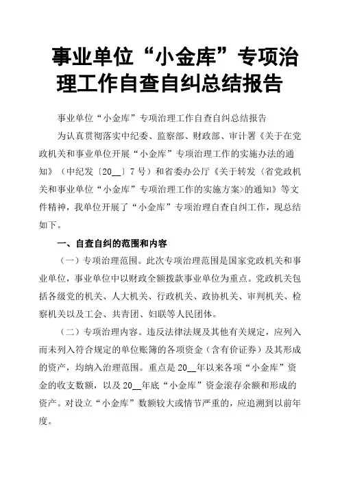事业单位“小金库”专项治理工作自查自纠总结报告
