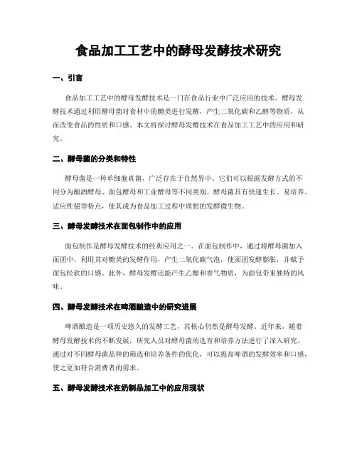 食品加工工艺中的酵母发酵技术研究