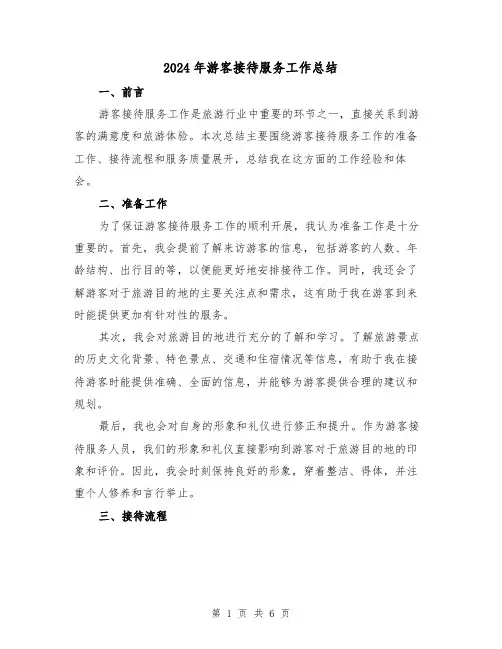 2024年游客接待服务工作总结（二篇）