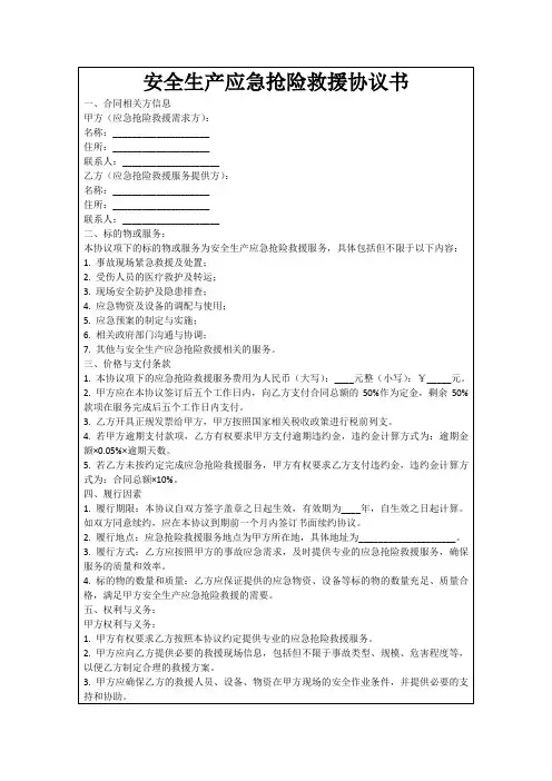 安全生产应急抢险救援协议书