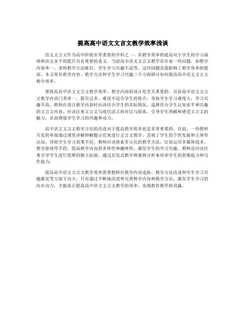 提高高中语文文言文教学效率浅谈