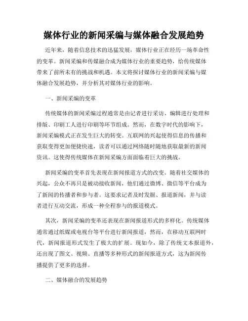 媒体行业的新闻采编与媒体融合发展趋势