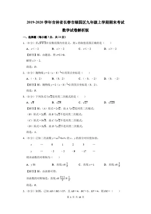 吉林省长春市绿园区九年级上学期期末考试数学试卷
