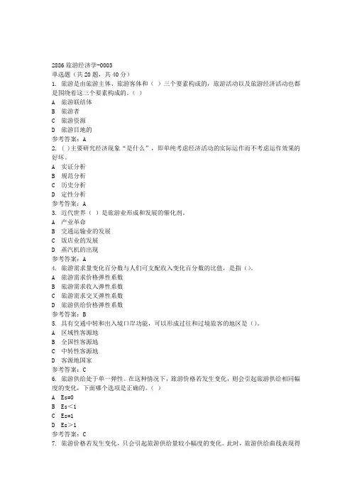 国开《2886旅游经济学-0003》期末机考【答案】