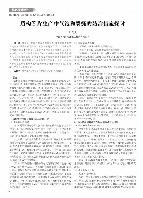 盾构管片生产中气泡和裂缝的防治措施探讨