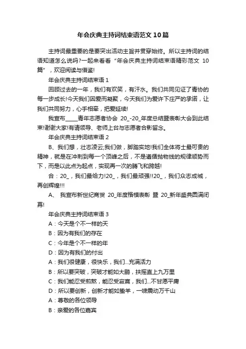 年会庆典主持词结束语范文10篇
