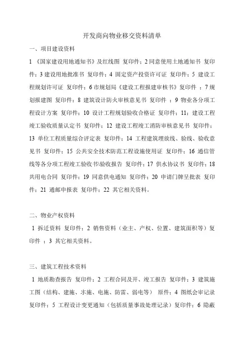 开发商向物业移交资料清单