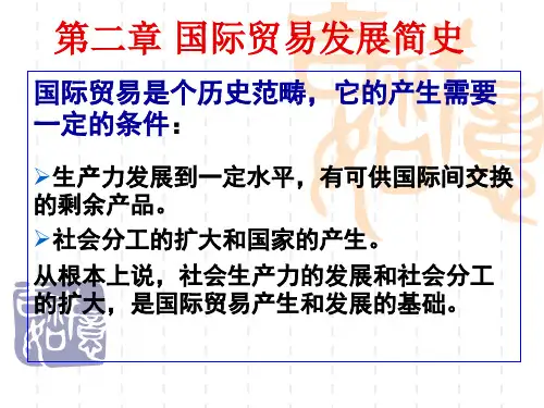 第二章 国际贸易发展简史