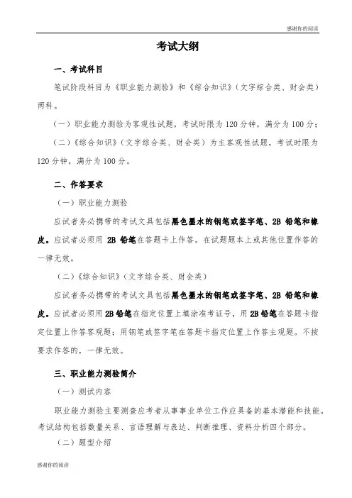 《职业能力测验》和《综合知识》(文字综合类、财会类).doc