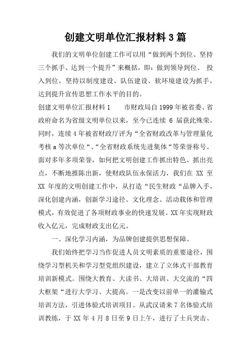 创建文明单位汇报材料3篇