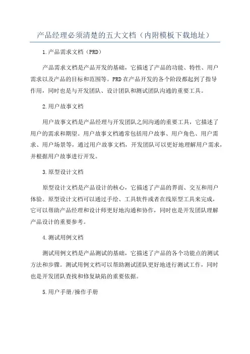 产品经理必须清楚的五大文档(内附模板下载地址)