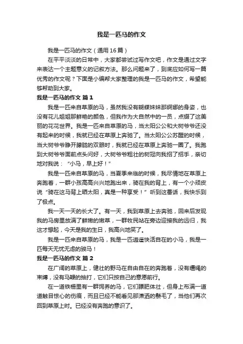 我是一匹马的作文（通用16篇）
