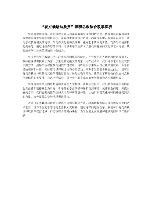“花卉栽培与欣赏”课程思政综合改革探析