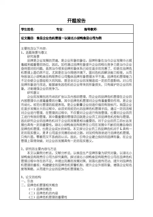 《食品企业危机管理—以湖北小胡鸭食品公司为例开题报告含提纲1500字》