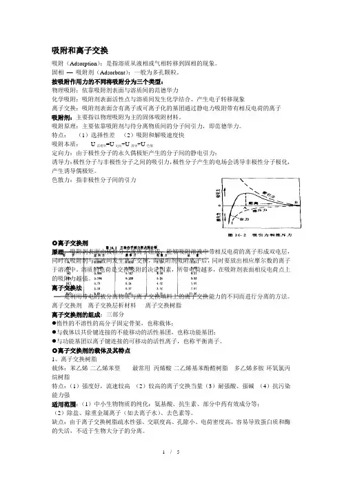 吸附和离子交换
