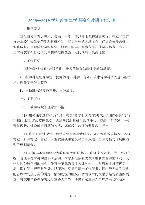 2019—2019学年度第二学期综合教研工作计划