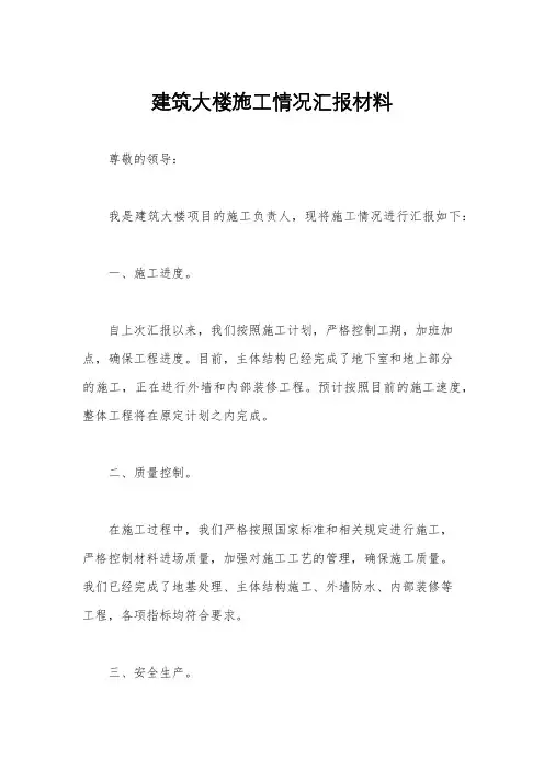 建筑大楼施工情况汇报材料