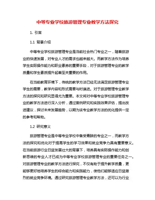 中等专业学校旅游管理专业教学方法探究