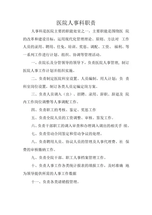 医院人事科职责