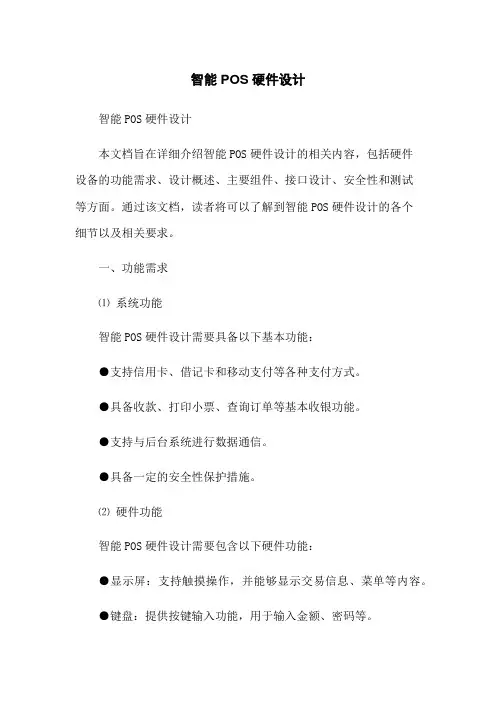 智能POS硬件设计