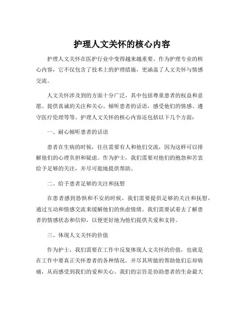 护理人文关怀的核心内容