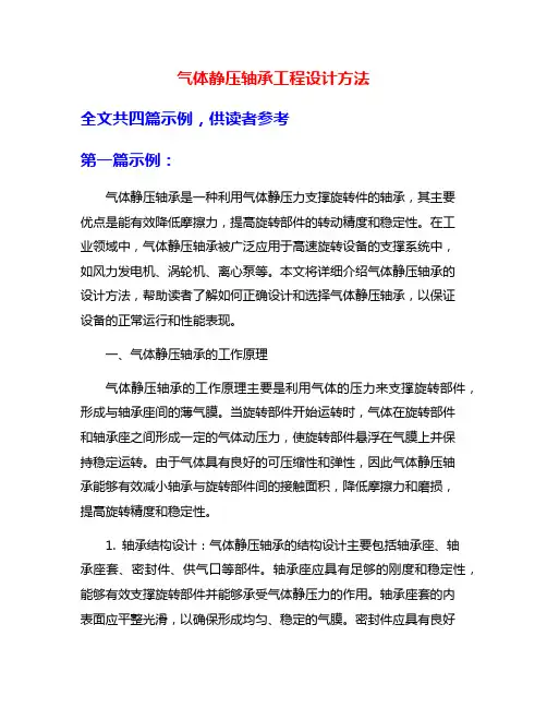 气体静压轴承工程设计方法