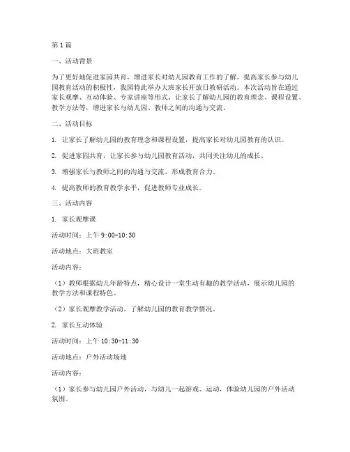 大班家长开放日教研活动(3篇)