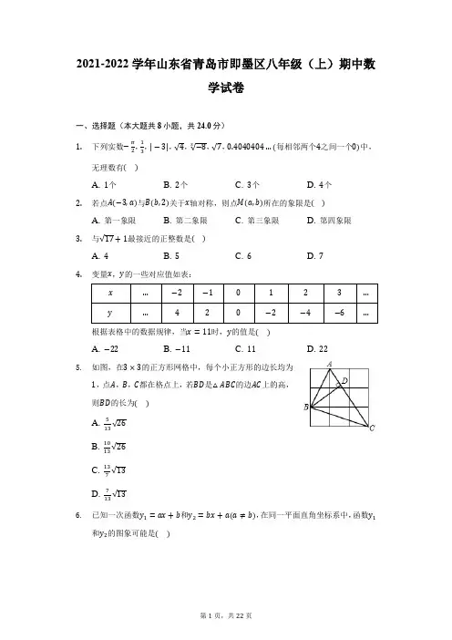 2021-2022学年山东省青岛市即墨区八年级(上)期中数学试卷(附详解)