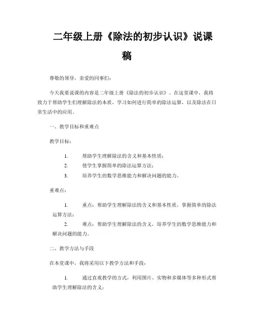 二年级上册《除法的初步认识》说课稿