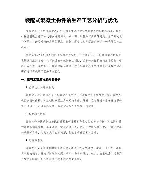 装配式混凝土构件的生产工艺分析与优化