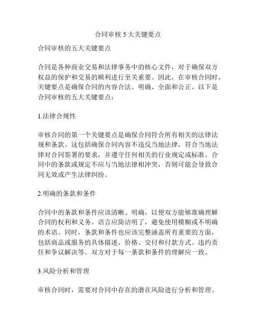 合同审核5大关键要点