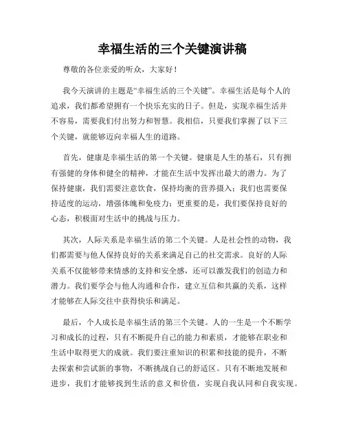 幸福生活的三个关键演讲稿