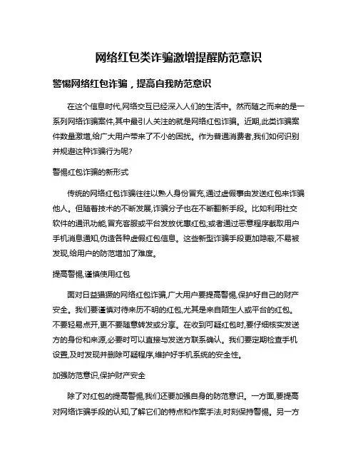 网络红包类诈骗激增提醒防范意识